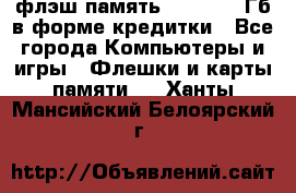флэш-память   16 - 64 Гб в форме кредитки - Все города Компьютеры и игры » Флешки и карты памяти   . Ханты-Мансийский,Белоярский г.